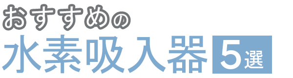 おすすめの水素吸入器5選