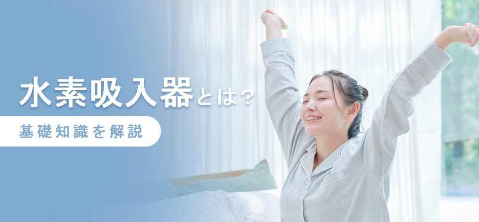 水素吸入器とは？基礎知識を解説