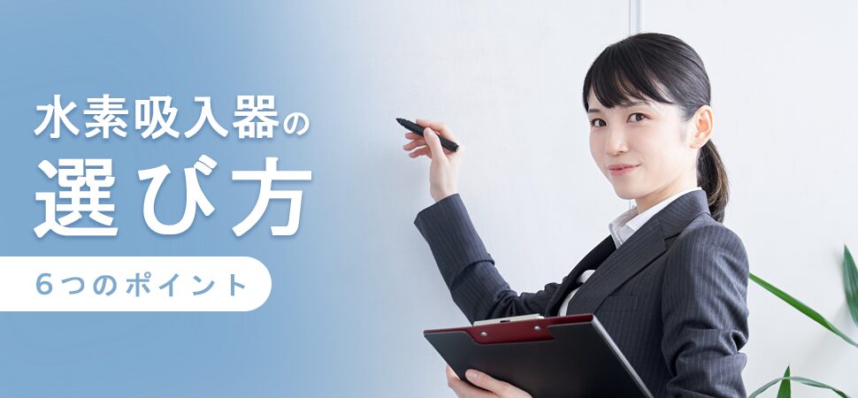 水素吸入器の選び方｜6つのポイント
