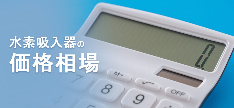 水素吸入器の価格相場