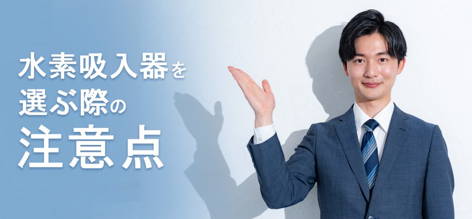 水素吸入器を選ぶ際の注意点